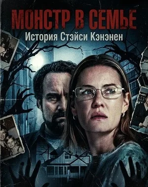 Монстр в семье: История Стэйси Кэнэнен