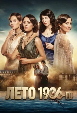 Лето 1936-го