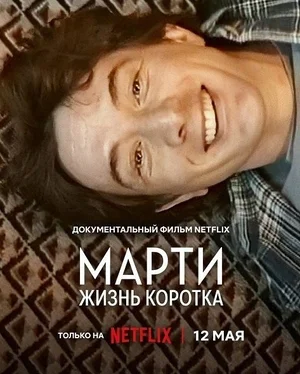 Марти, жизнь коротка