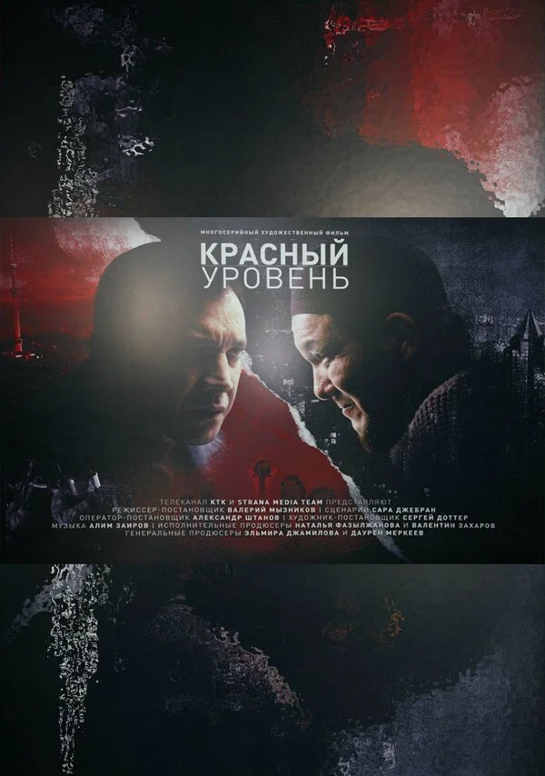 Красный уровень