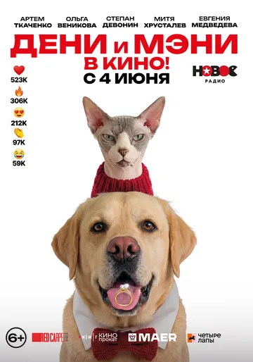 Дени и Мэни. В кино!