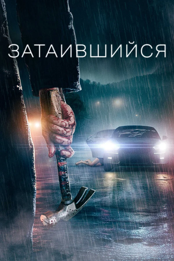 Затаившийся