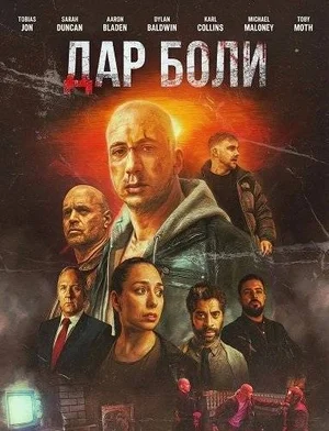 Дар боли