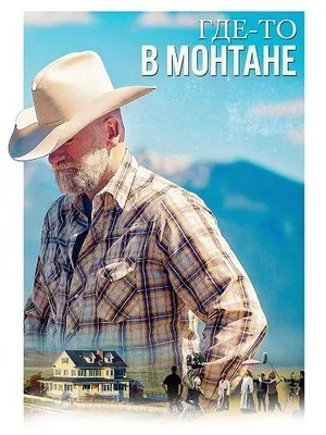 Где-то в Монтане