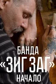 Банда «ЗИГ ЗАГ». Начало