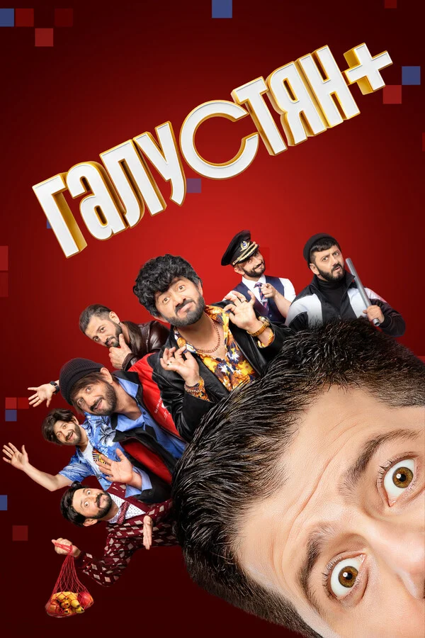 Галустян +