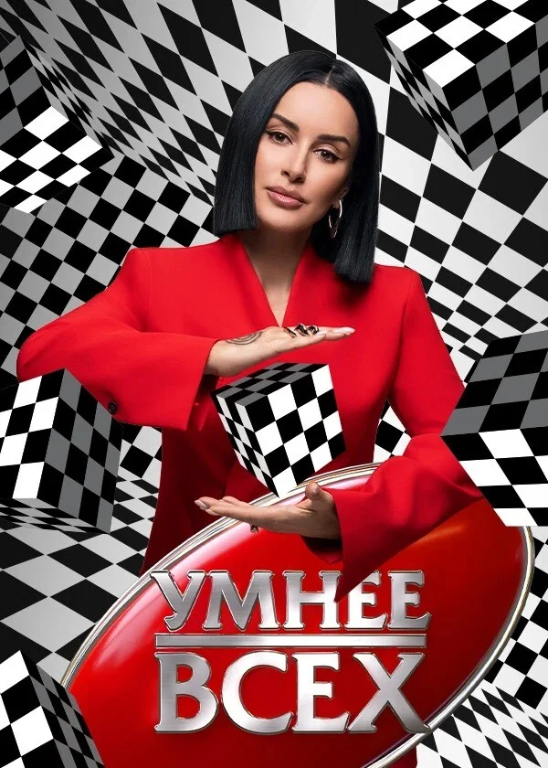 Умнее всех