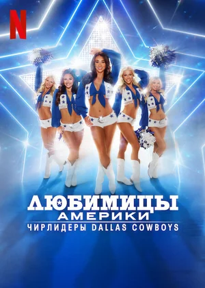 Любимицы Америки: Чирлидеры Dallas Cowboys