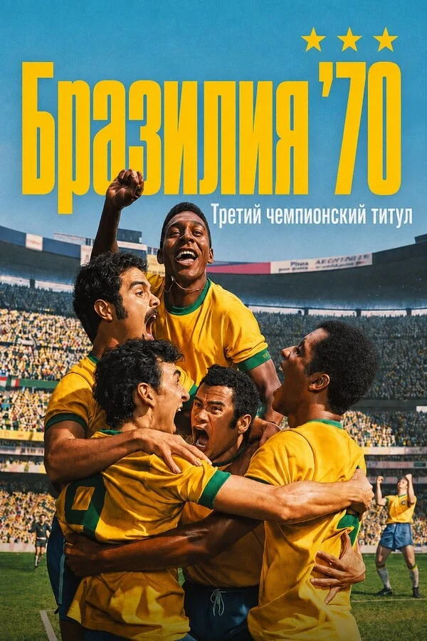Бразилия '70: третий чемпионский титул