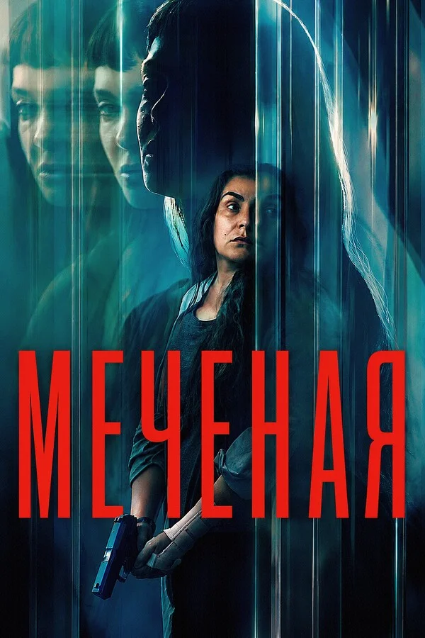 Меченая