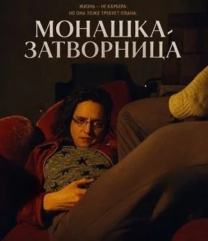 Монашка-затворница
