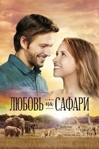 Любовь на сафари