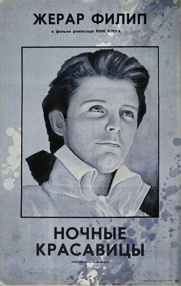 Ночные красавицы