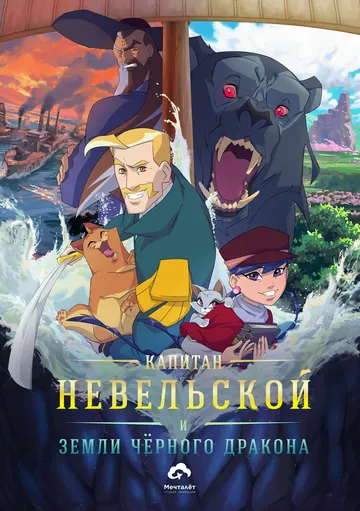 Капитан Невельской и земли Чёрного дракона