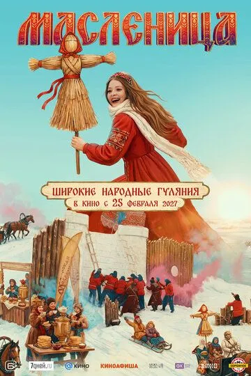 Масленица