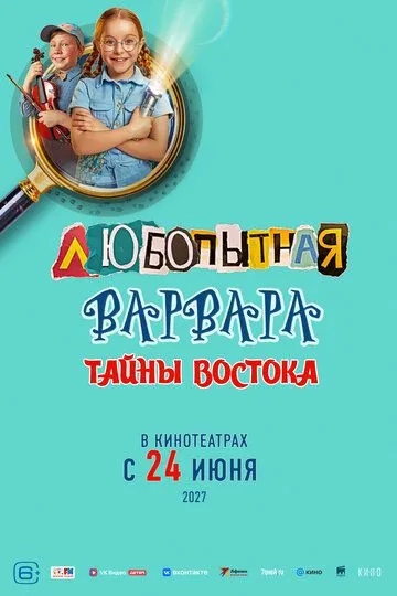 Любопытная Варвара. Тайны востока
