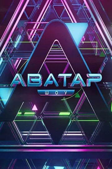 Шоу Аватар