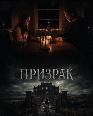 Призрак