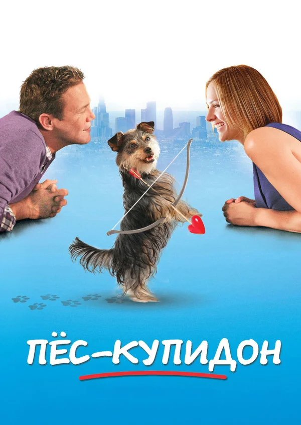 Пес-купидон