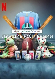 Лучшие коллекции: Аукционы Goldin