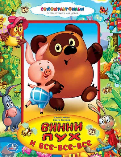 Винни Пух и все-все-все