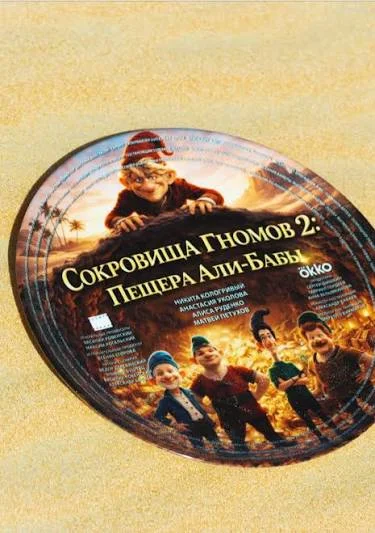 Сокровища гномов. Пещера Али-Бабы