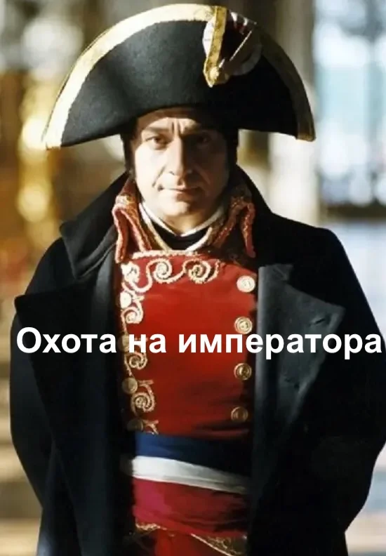Охота на императора