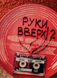 Руки Вверх! 2