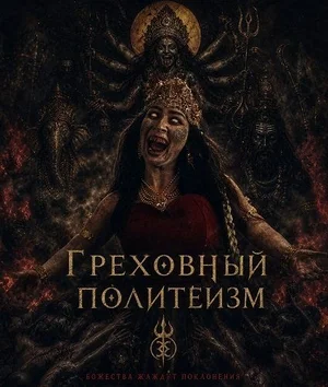 Грех многобожия