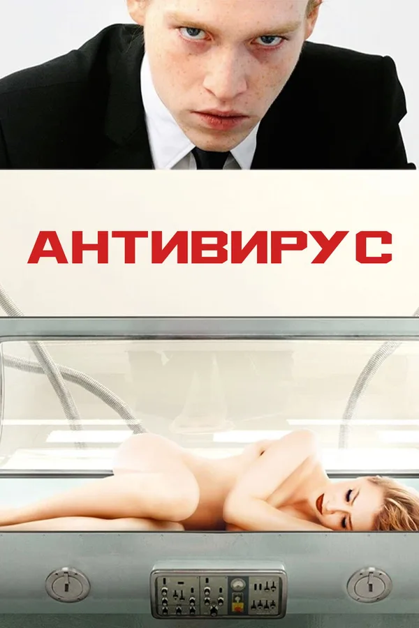 Антивирусный