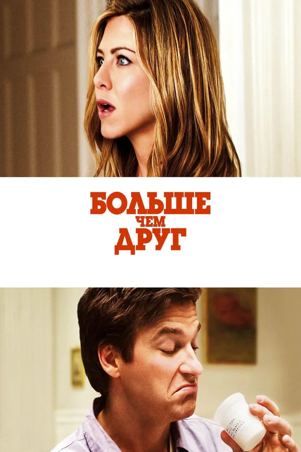 Больше, чем друг