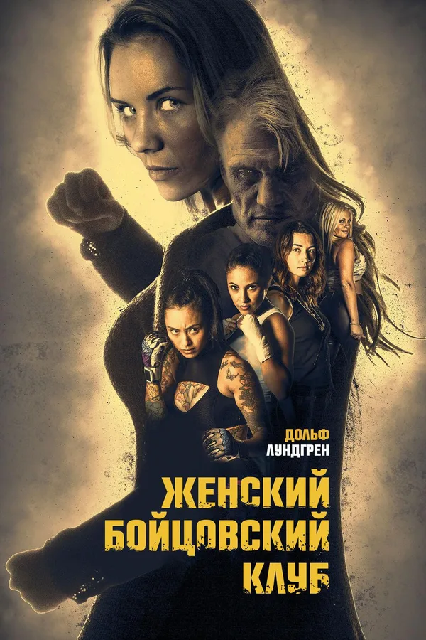 Бойцовский женский клуб