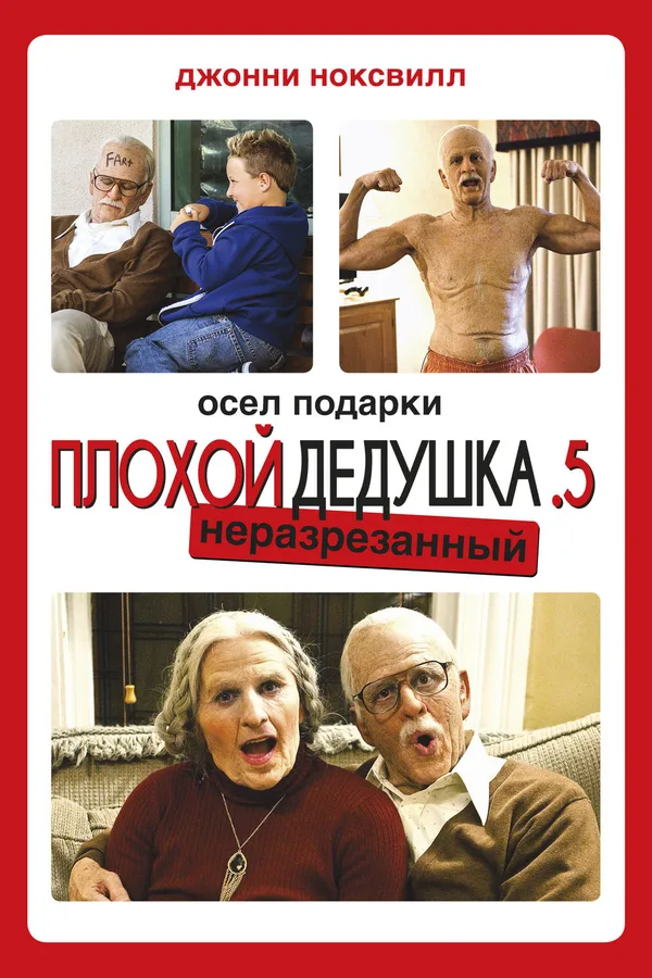 Чудаки: Несносная бабуля