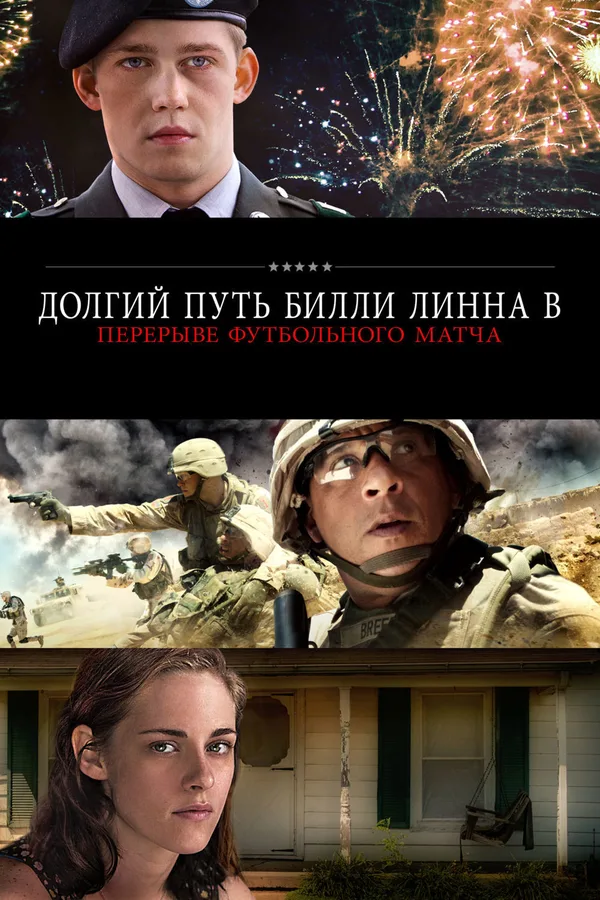 Долгая прогулка Билли Линна в перерыве футбольного матча