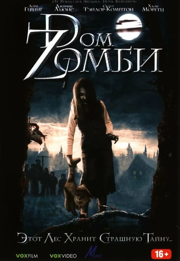 Дом Зомби