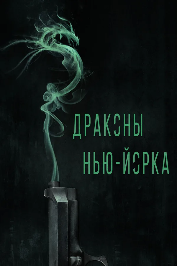 Драконы Нью-Йорка