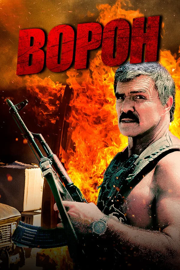 Его звали Ворон