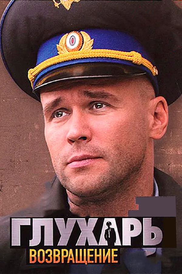 Глухарь 3. Возвращение