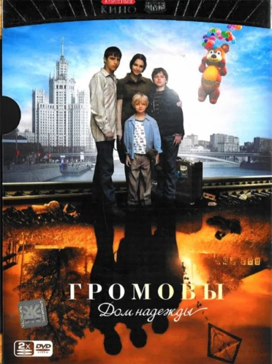 Громовы 2. Дом надежды