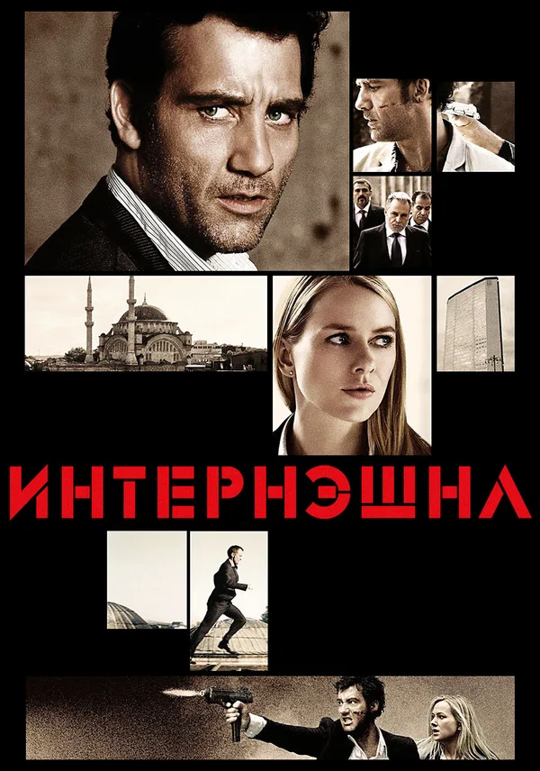 Интернэшнл