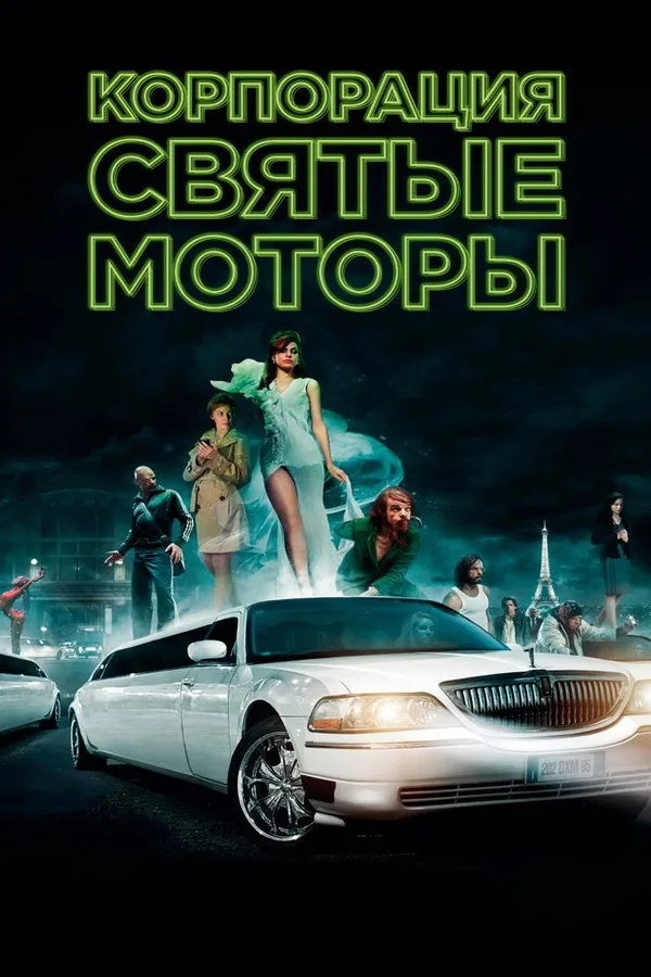 Корпорация Святые моторы
