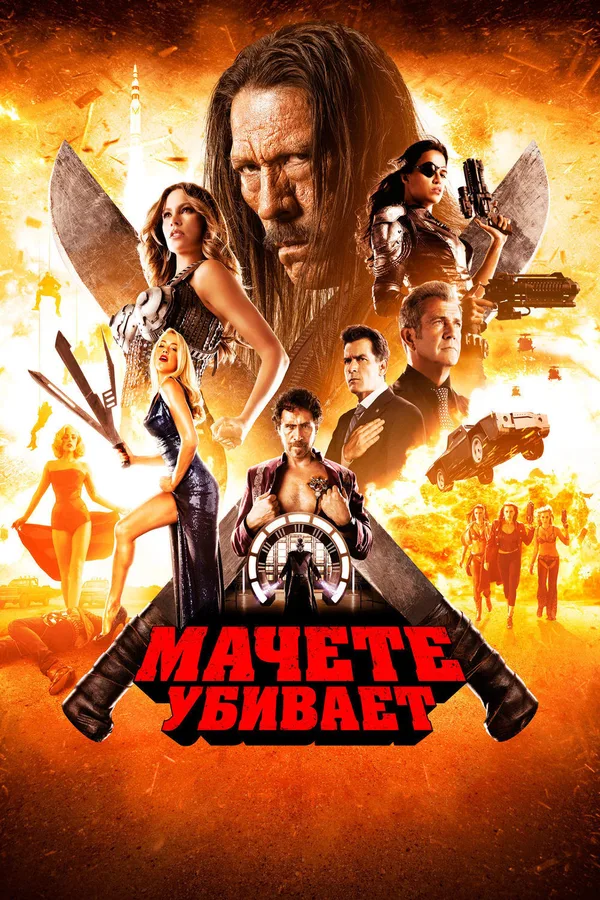 Мачете 2: Мачете убивает