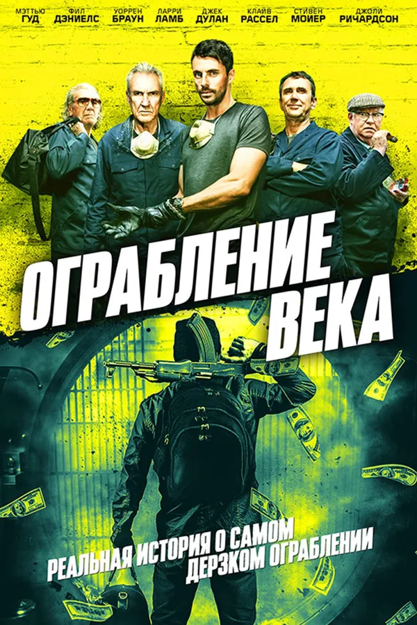 Ограбление в Хаттон Гарден