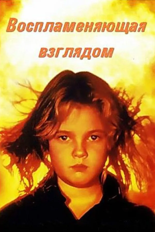 Порождающая огонь
