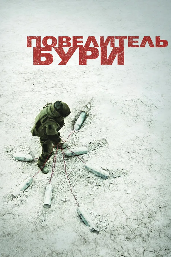 Повелитель бури