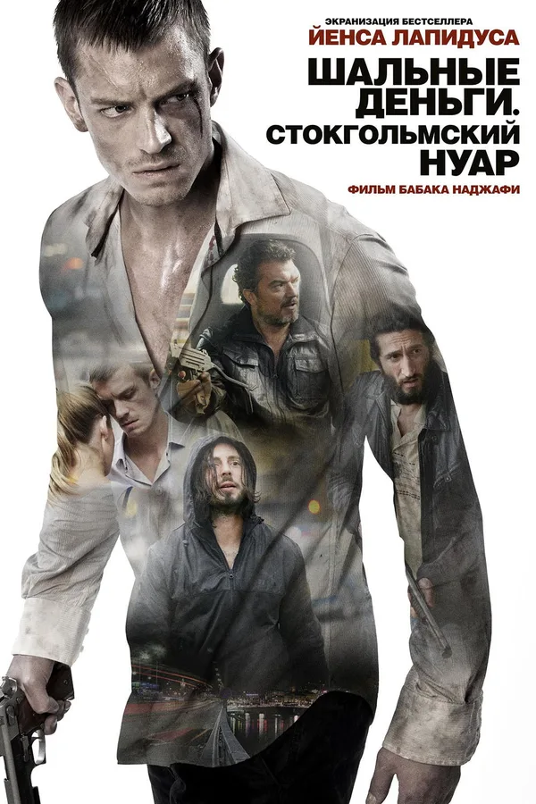 Шальные деньги 2: Стокгольмский нуар