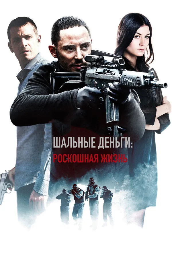 Шальные деньги 3: Роскошная жизнь