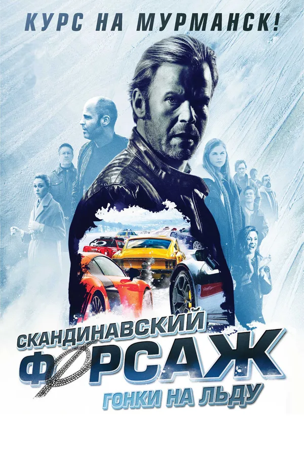 Скандинавский форсаж 2: Гонки на льду