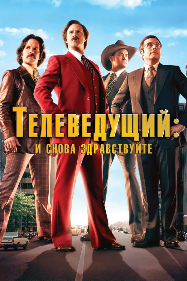 Телеведущий 2: И снова здравствуйте