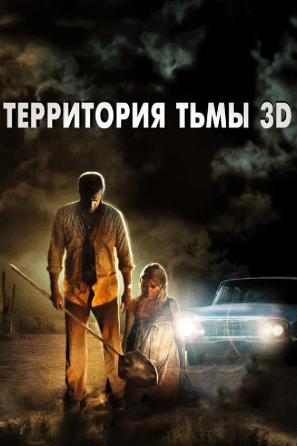 Территория тьмы